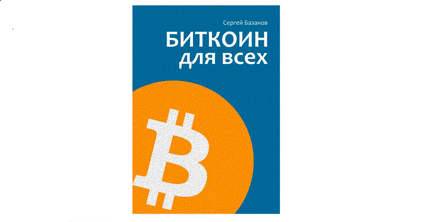 "Bitcoin es el nuevo oro digital": entrevista con Sergey Bazanov, autor de "Bitcoin para todos". -2 "Bitcoin es el nuevo oro digital": entrevista con Sergey Bazanov, autor de "Bitcoin para todos". -2